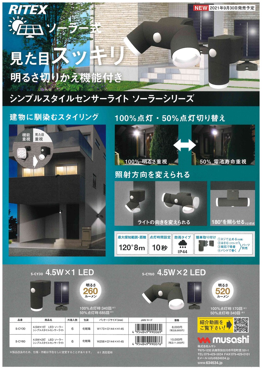 センサーライト新製品 (2021-10-04)